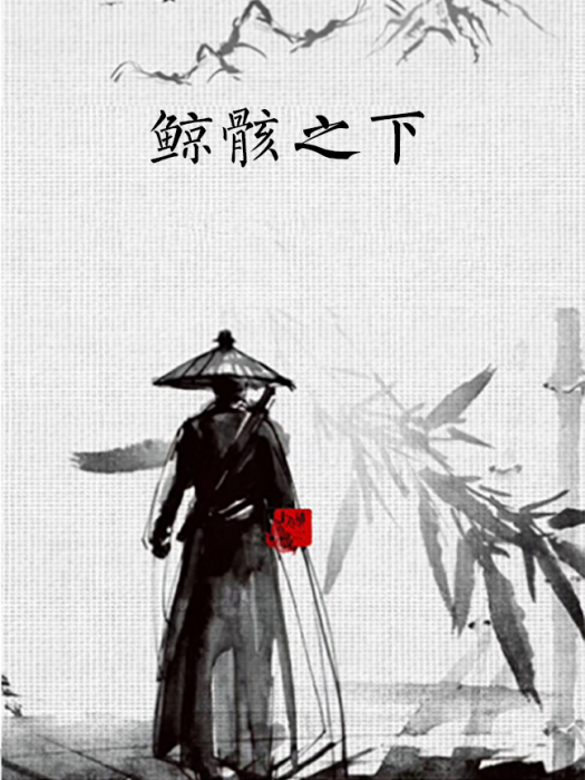 鯨骸之下 鯨骸之下