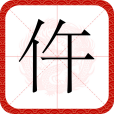 仵(漢語文字) 仵(漢語文字)