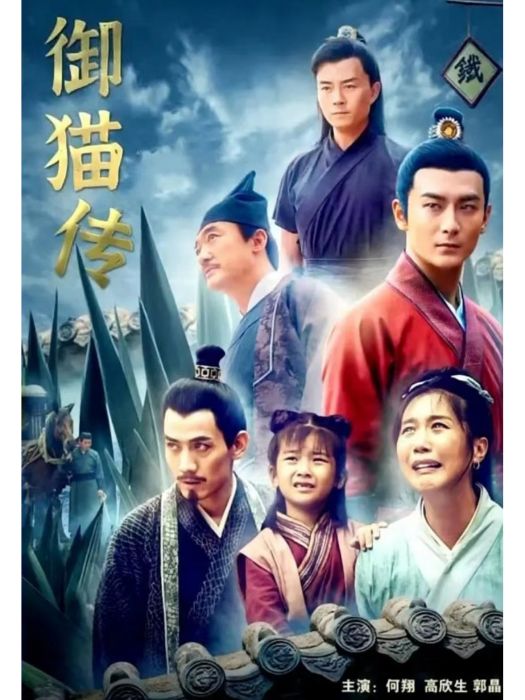 御貓傳 御貓傳
