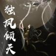 獨鳳傾天 獨鳳傾天