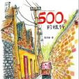 500色的旅行 500色的旅行