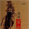 中國意象：畫說京劇