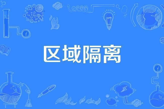 區域隔離 區域隔離