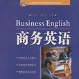 商務英語(何喬編著書籍) 商務英語(何喬編著書籍)
