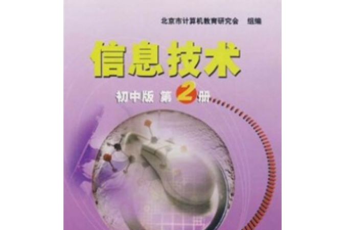 信息技術(2003年清華大學出版社出版的圖書) 信息技術(2003年清華大學出版社出版的圖書)
