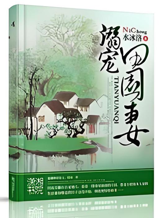 溺寵田園妻 溺寵田園妻