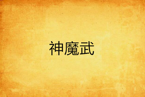 神魔武(荊州美俊創作的網路小說) 神魔武(荊州美俊創作的網路小說)