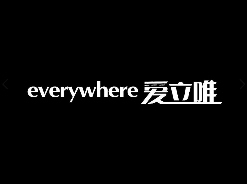 愛立唯 愛立唯