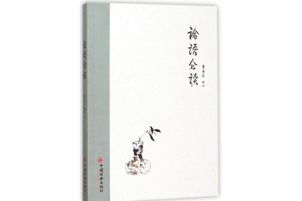 論語侖讀 論語侖讀