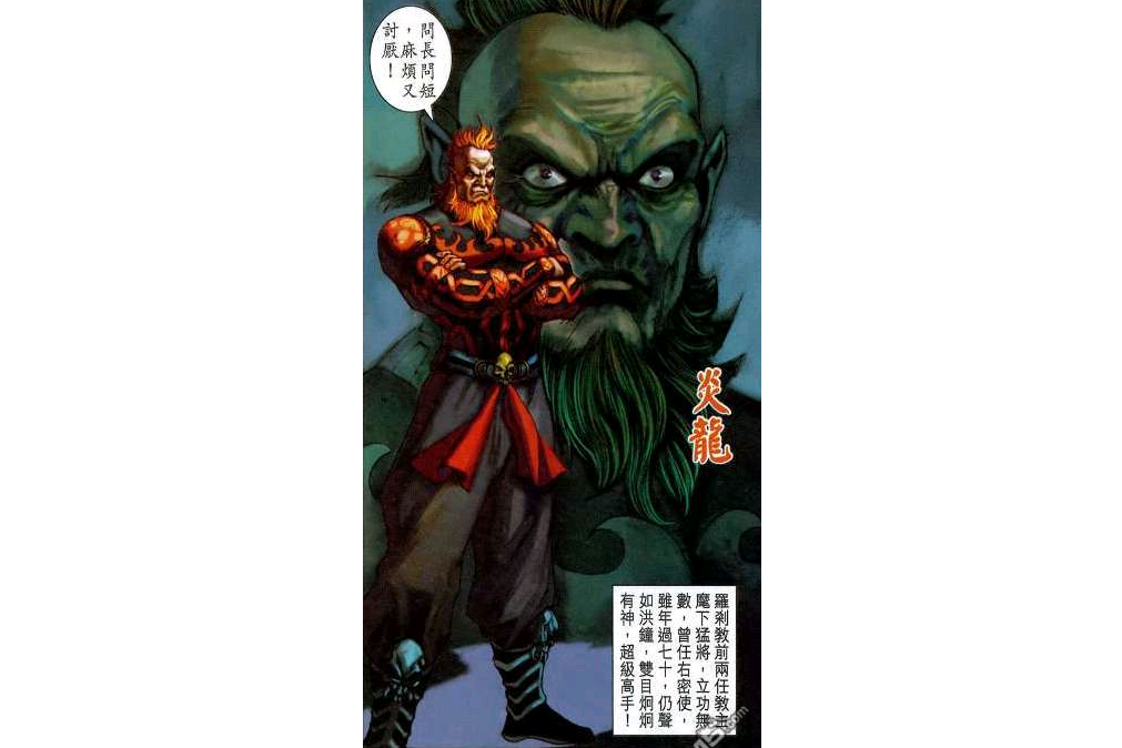 炎龍(《新著龍虎門》中的元老會成員)