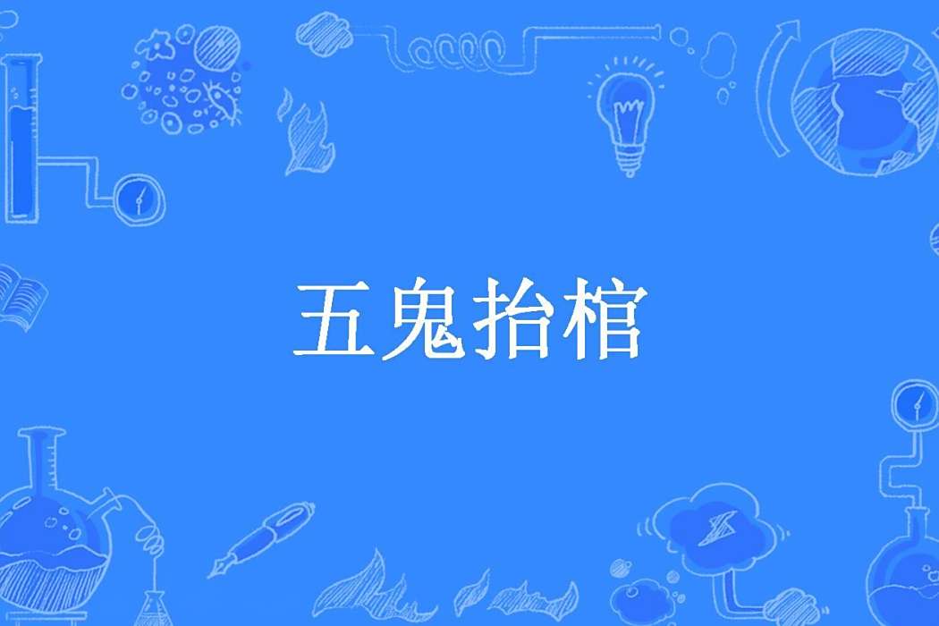 五鬼抬棺(餅乾所著小說) 五鬼抬棺(餅乾所著小說)