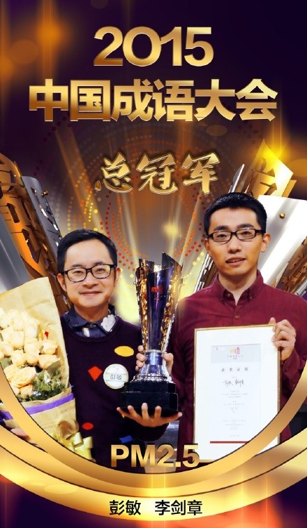 2015中國成語大會第二季