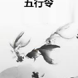 五行令 五行令