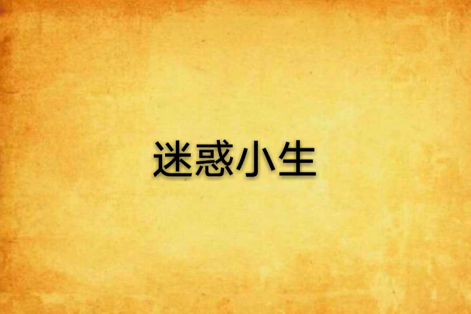 迷惑小生 迷惑小生