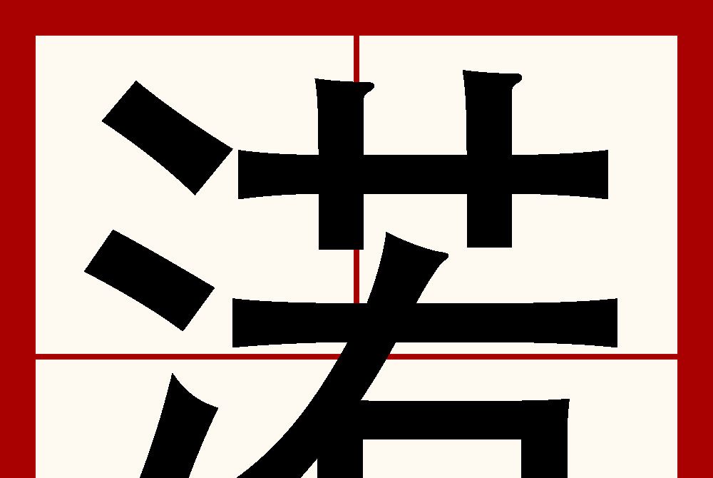 渃 渃