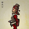 穆太公 穆太公