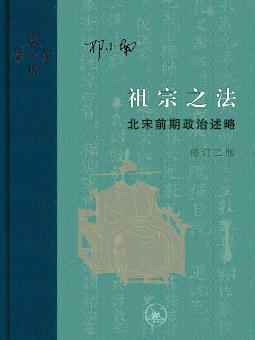 祖宗之法(生活·讀書·新知三聯書店出版的圖書)