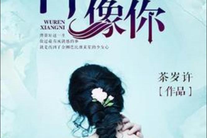 再無人像你(茶歲許所著小說) 再無人像你(茶歲許所著小說)