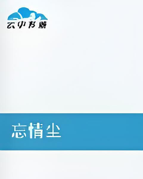 忘情塵 忘情塵