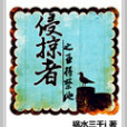 侵掠者 侵掠者