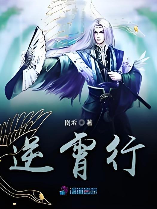 逆霄行 逆霄行