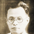 張清漣 張清漣