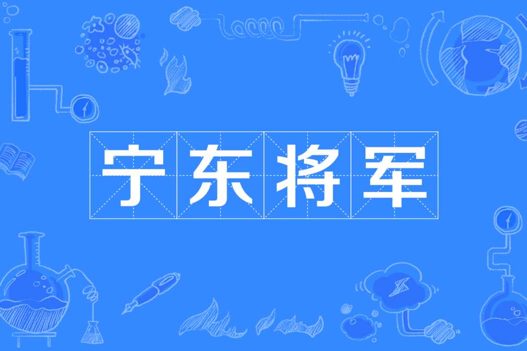 寧東將軍 寧東將軍