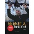 維珍狂人:理察·布蘭森(維珍狂人) 維珍狂人:理察·布蘭森(維珍狂人)