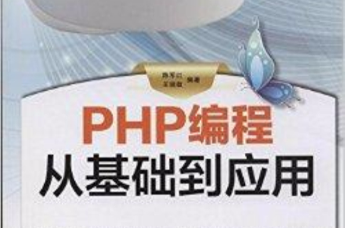 PHP編程從基礎到套用