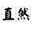 直然