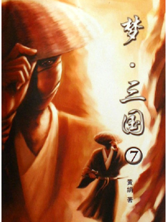 夢·三國(7) 夢·三國(7)
