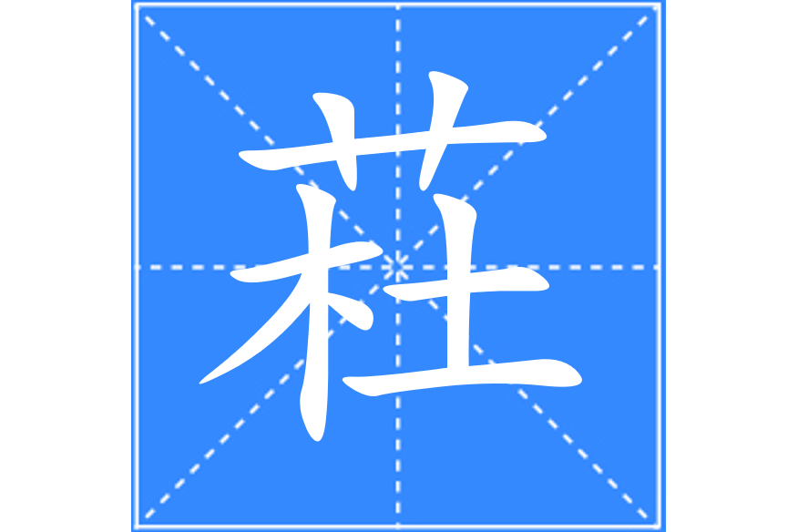 荰 荰