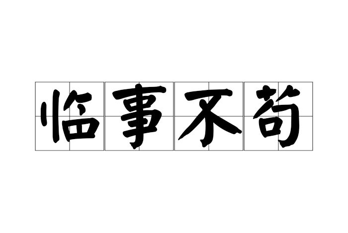 臨事不苟 臨事不苟