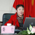 秦竹 秦竹