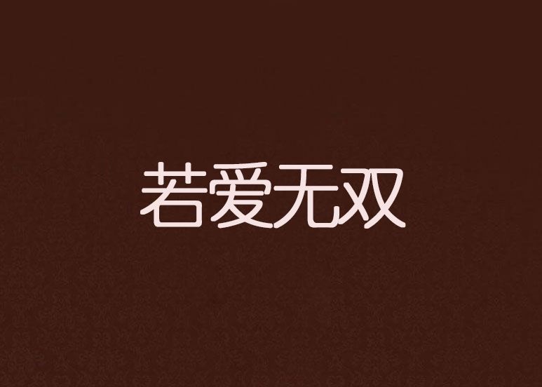 若愛無雙 若愛無雙