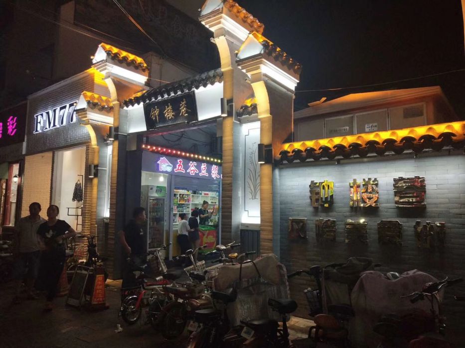 鐘樓巷(安陽市的小吃街) 鐘樓巷(安陽市的小吃街)