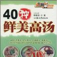 40種鮮美高湯 40種鮮美高湯