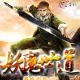 妖魔世道 妖魔世道