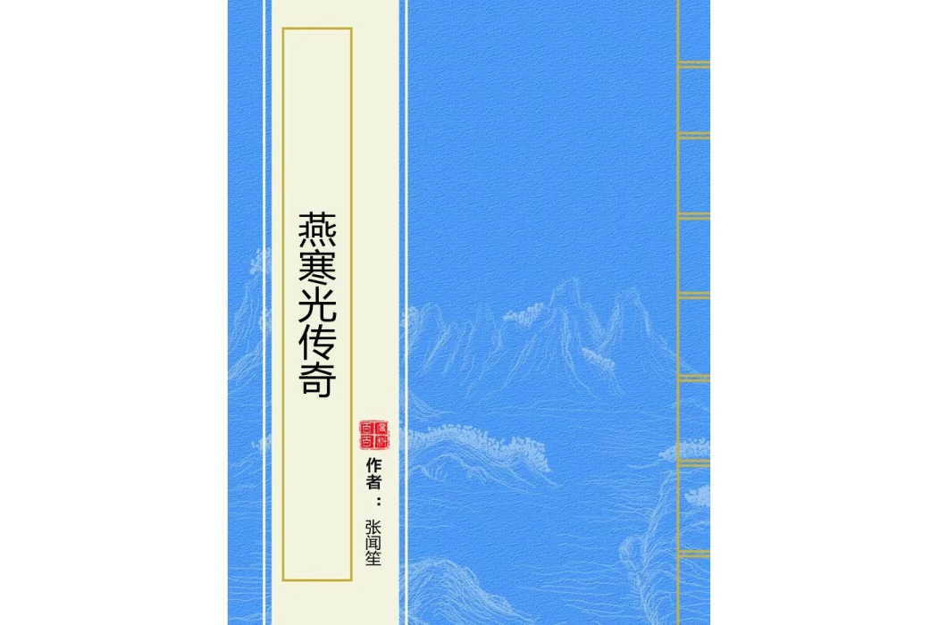燕寒光傳奇 燕寒光傳奇