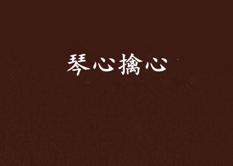琴心擒心 琴心擒心