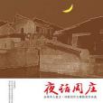 夜話周莊