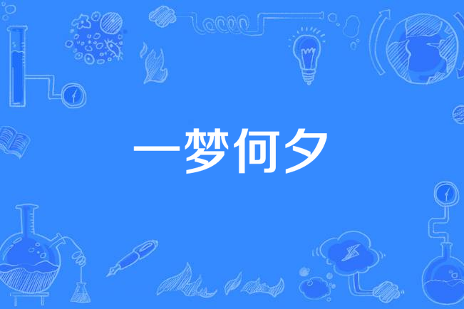 一夢何夕 一夢何夕