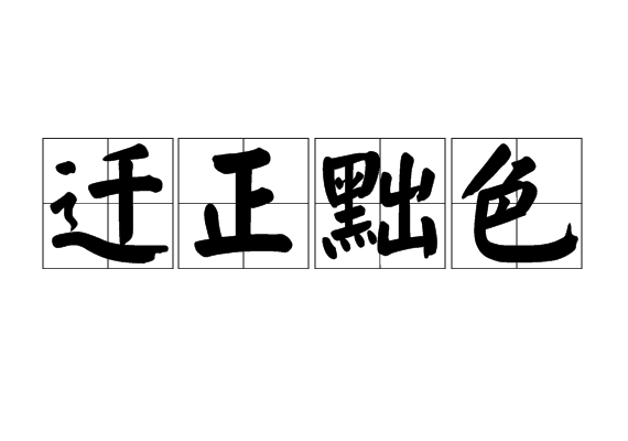 遷正黜色 遷正黜色