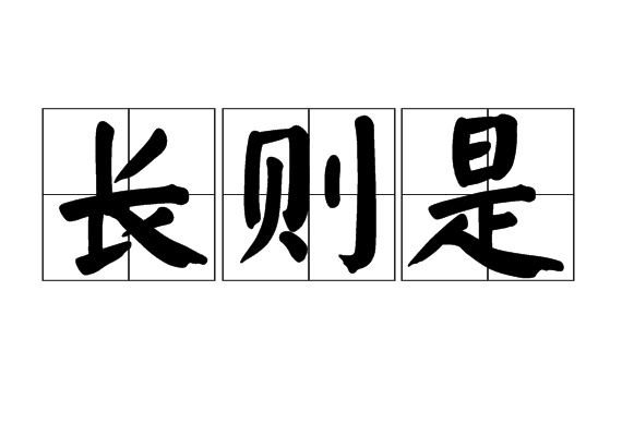 長則是 長則是
