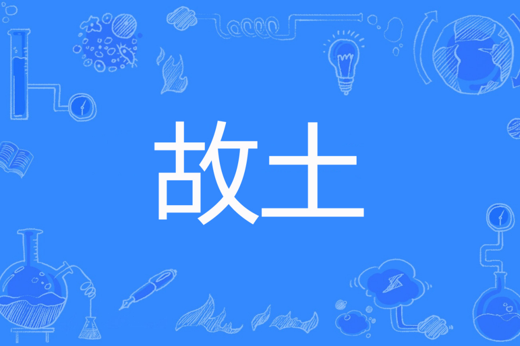 故土(顏無忌著網路小說) 故土(顏無忌著網路小說)