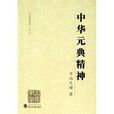 中華元典精神：史學五種2(中華元典精神（2006年武漢大學出版社出版書籍）)