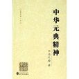 中華元典精神:史學五種2(中華元典精神(2006年武漢大學出版社出版書籍)) 中華元典精神:史學五種2(中華元典精神(2006年武漢大學出版社出版書籍))
