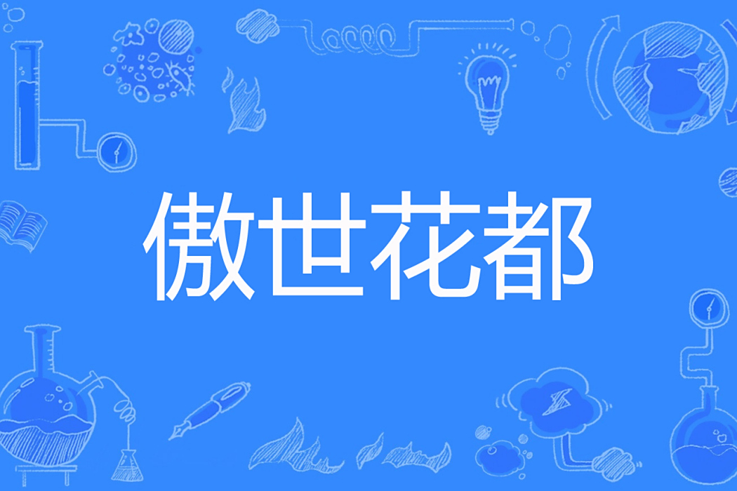 傲世花都 傲世花都
