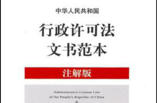 中華人民共和國行政許可法文書範本