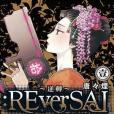 :ReverSAL逆轉 1 :ReverSAL逆轉 1